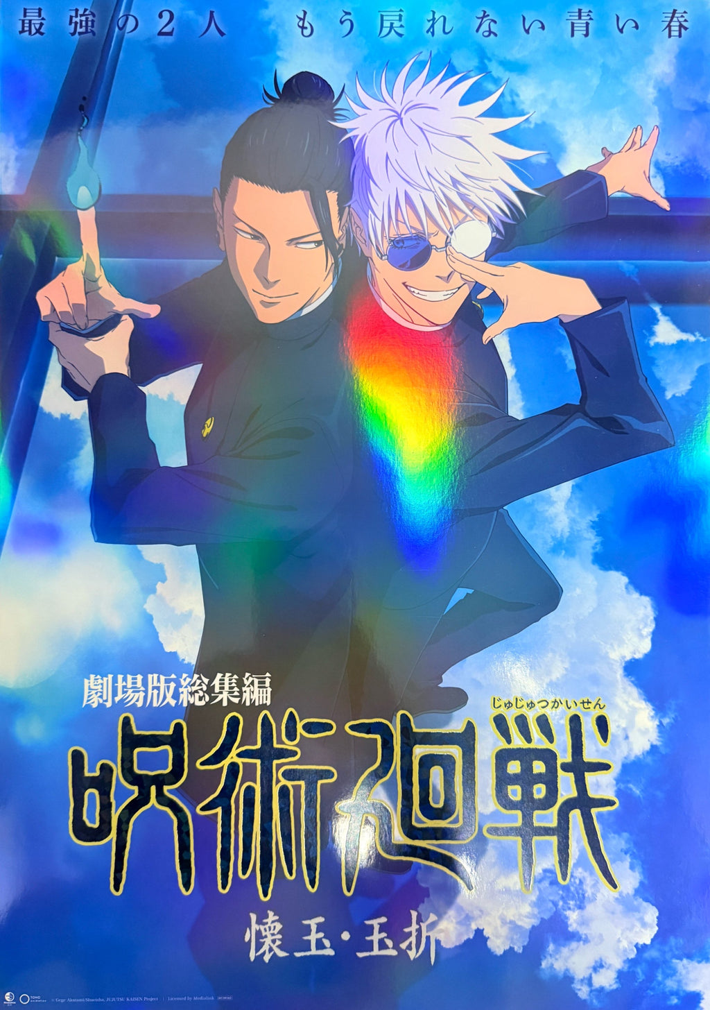 咒術迴戰 懷玉玉折