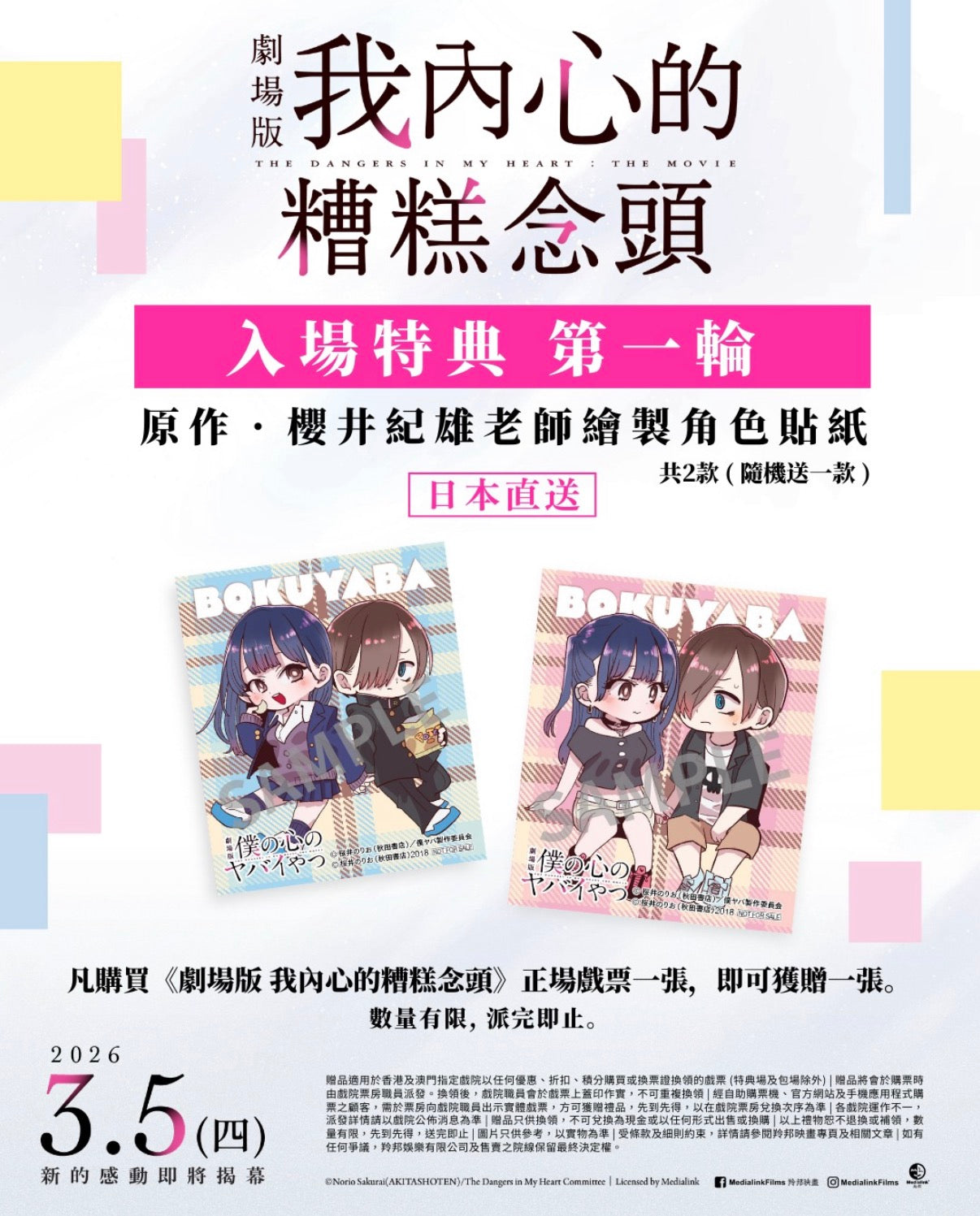 【預訂】 電影：我內心的糟糕念頭 貼紙 隨機一張