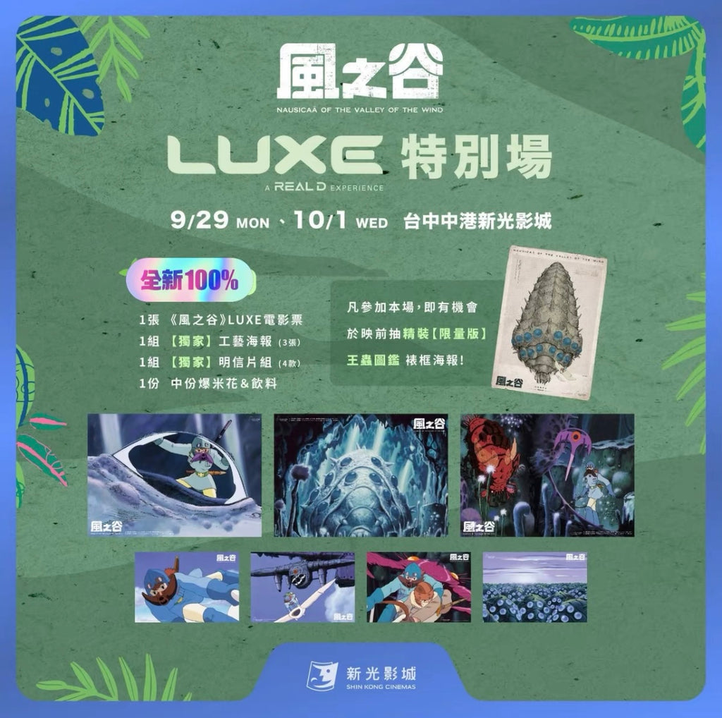 電影：風之谷 特別場 (不含王蟲)