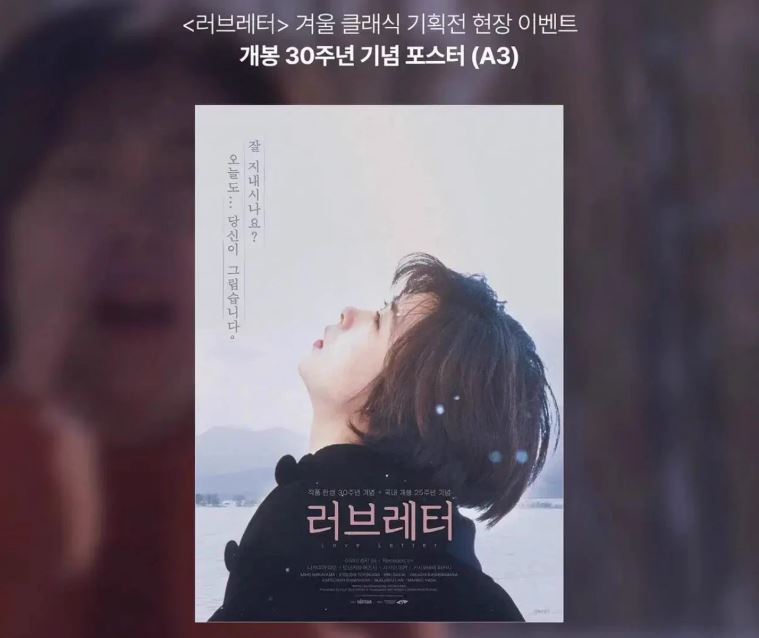 【預訂】韓版 情書 30周年紀念海報