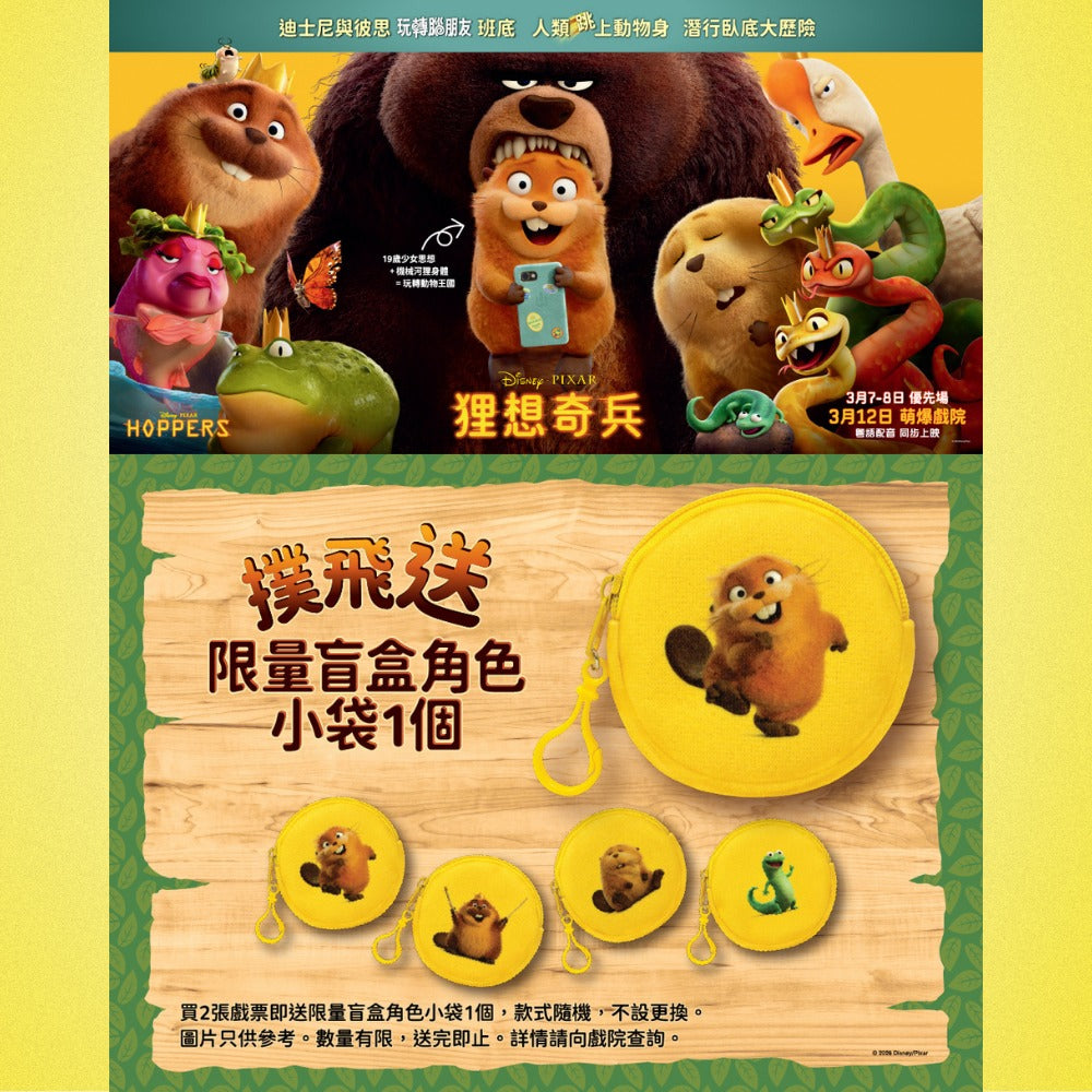 【預訂】 電影：狸想世界/狸想奇兵 海報 1 張 + 海報 隨即一張 （買兩張附贈隨機盲盒）