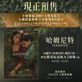 電影：哈姆尼特
